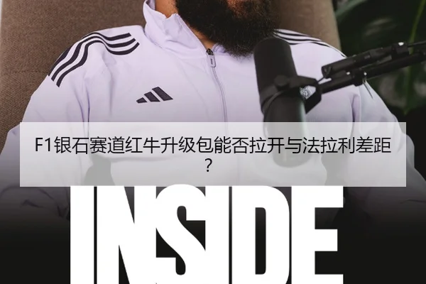 F1银石赛道红牛升级包能否拉开与法拉利差距?
